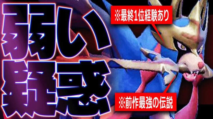 【強いはずなのに】最強なタイプと種族値を持つ「ザシアン」の強さが疑問視されている…【ポケモンSV】