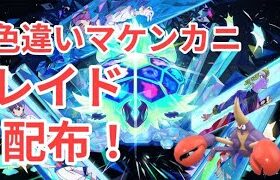 【ポケモンSV】　色違いマケンカニ配布中