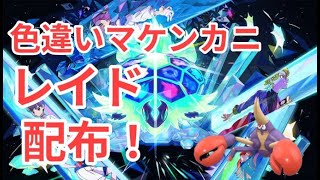 【ポケモンSV】　色違いマケンカニ配布中