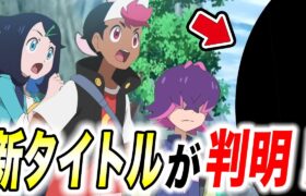 【アニポケ考察】早速あのポケモンを手持ちに！？リコロイシリーズの新しいタイトルが判明した件が衝撃的だった！！！！【ポケモンSV】【ポケットモンスタースカーレットバイオレット】【はるかっと】