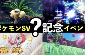 【ポケモンSV】？記念イベント開催決定！２つ大量発生とレイドイベント【スカーレットバイオレット】