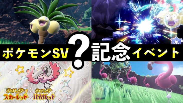 【ポケモンSV】？記念イベント開催決定！２つ大量発生とレイドイベント【スカーレットバイオレット】