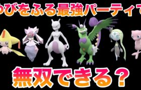 【検証】伝説・幻の最強パーティなら「ゆびをふる」だけでも無双できる？【ポケモンSV/藍の円盤/ゼロの秘宝】