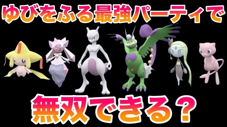 【検証】伝説・幻の最強パーティなら「ゆびをふる」だけでも無双できる？【ポケモンSV/藍の円盤/ゼロの秘宝】