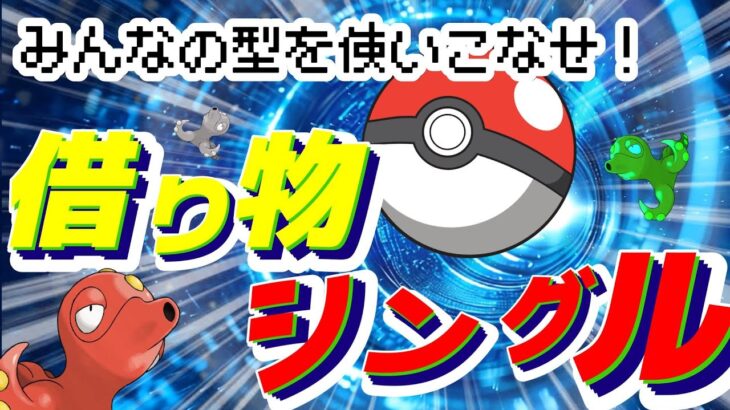 【ポケモンSV】借り物シングルバトル！　初見さん大歓迎