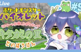 【ポケモンSV】リスナーと交換したポケモンでキタカミの里へ【海渚歌魚 / Vtuber】