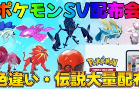 ポケモンSV  激レア色違い・伝説配布会　#ポケモン #配布 #色違い #shorts