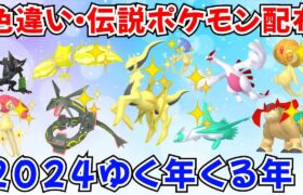 【ポケモンSV】年越し！色違いポケモン・伝説ポケモン配布 色アルセウス 色レジエレキ 色ラティオス 色ルギア 色レックウザなど  #ライブ配信 #ポケモンsv #初見歓迎