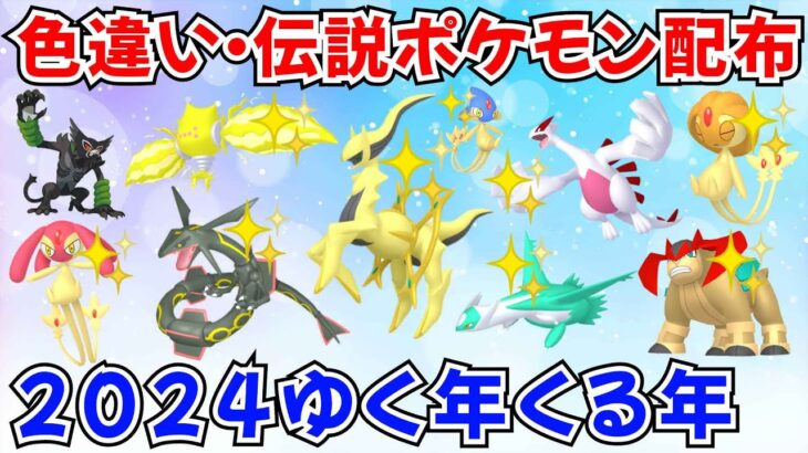 【ポケモンSV】年越し！色違いポケモン・伝説ポケモン配布 色アルセウス 色レジエレキ 色ラティオス 色ルギア 色レックウザなど  #ライブ配信 #ポケモンsv #初見歓迎