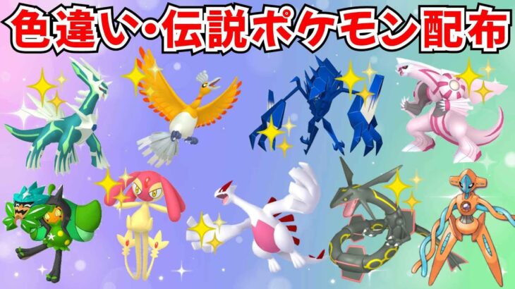 【ポケモンSV】色違いポケモン 伝説ポケモン配布 色ホウオウ 色ディアルガ 色パルキア 色ネクロズマ 色ルギア 色エムリットなど #ライブ配信 #ポケモンsv #初見歓迎