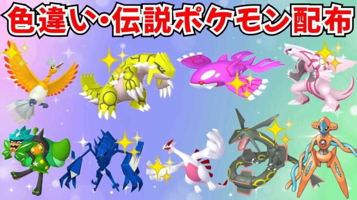 【ポケモンSV】色違いポケモン 伝説ポケモン配布 色グラードン 色カイオーガ 色ホウオウ  色パルキア 色ネクロズマ 色ルギアなど #ライブ配信 #ポケモンsv #初見歓迎