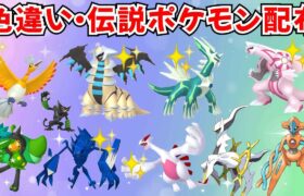 【ポケモンSV】色違いポケモン 伝説ポケモン配布  色ホウオウ 色ディアルガ 色パルキア 色ネクロズマ 色ルギア アルセウスなど #ライブ配信 #ポケモンsv #初見歓迎