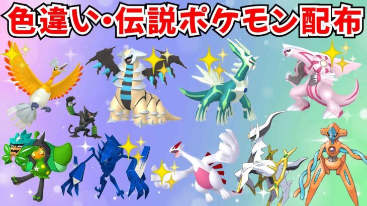 【ポケモンSV】色違いポケモン 伝説ポケモン配布  色ホウオウ 色ディアルガ 色パルキア 色ネクロズマ 色ルギア アルセウスなど #ライブ配信 #ポケモンsv #初見歓迎