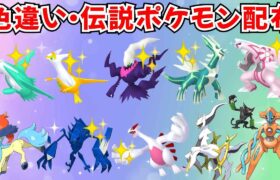 【ポケモンSV】色違いポケモン 伝説ポケモン配布  色ダークライ 色ラティオス 色ラティアス 色ディアルガ 色パルキア 色ネクロズマ 色ルギアなど #ライブ配信 #ポケモンsv #初見歓迎