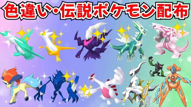 【ポケモンSV】色違いポケモン 伝説ポケモン配布  色ダークライ 色ラティオス 色ラティアス 色ディアルガ 色パルキア 色ネクロズマ 色ルギアなど #ライブ配信 #ポケモンsv #初見歓迎