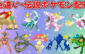 【ポケモンSV】色違いポケモン 伝説ポケモン配布  色テラキオン 色ネクロズマ 色ディアルガ 色パルキア 色ルギアなど #ライブ配信 #ポケモンsv #初見歓迎