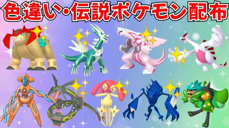 【ポケモンSV】色違いポケモン 伝説ポケモン配布  色テラキオン 色ネクロズマ 色ディアルガ 色パルキア 色ルギアなど #ライブ配信 #ポケモンsv #初見歓迎