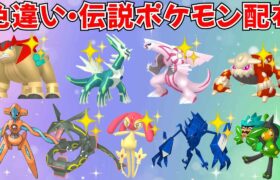 【ポケモンSV】色違いポケモン 伝説ポケモン配布 色ネクロズマ 色テラキオン 色ディアルガ 色パルキア 色ヒードランなど抽選 #ライブ配信 #ポケモンsv #初見歓迎