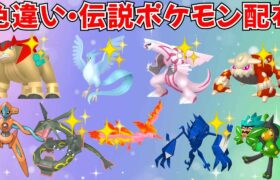 【ポケモンSV】色違いポケモン 伝説ポケモン配布 色フリーザー 色ネクロズマ 色テラキオン 色ファイヤー 色パルキア 色ヒードランなど抽選 #ライブ配信 #ポケモンsv #初見歓迎