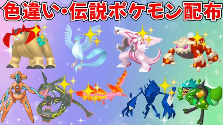 【ポケモンSV】色違いポケモン 伝説ポケモン配布 色フリーザー 色ネクロズマ 色テラキオン 色ファイヤー 色パルキア 色ヒードランなど抽選 #ライブ配信 #ポケモンsv #初見歓迎