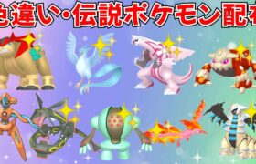 【ポケモンSV】色違いポケモン 伝説ポケモン配布 色フリーザー色ギラティナ 色テラキオン 色パルキア 色ヒードラン 色レジスチルなど抽選 #ライブ配信 #ポケモンsv #初見歓迎