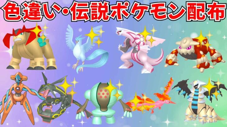 【ポケモンSV】色違いポケモン 伝説ポケモン配布 色フリーザー色ギラティナ 色テラキオン 色パルキア 色ヒードラン 色レジスチルなど抽選 #ライブ配信 #ポケモンsv #初見歓迎