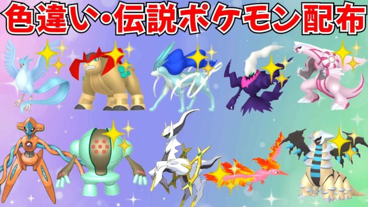 【ポケモンSV】色違いポケモン 伝説ポケモン配布 色スイクン 色ダークライ 色フリーザー色ギラティナ 色パルキア 色レジスチルなど抽選 #ライブ配信 #ポケモンsv #初見歓迎