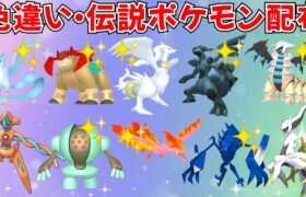 【ポケモンSV】色違いポケモン 伝説ポケモン配布 色レシラム 色ゼクロム アルセウス 色フリーザー 色ネクロズマ 色レジスチルなど抽選 #ライブ配信 #ポケモンsv #初見歓迎