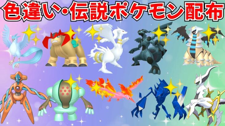 【ポケモンSV】色違いポケモン 伝説ポケモン配布 色レシラム 色ゼクロム アルセウス 色フリーザー 色ネクロズマ 色レジスチルなど抽選 #ライブ配信 #ポケモンsv #初見歓迎