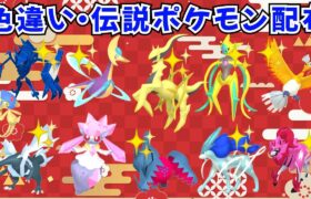 【ポケモンSV】色違いポケモン 伝説ポケモン配布 色アルセウス ディアンシー 色デオキシス 色レジドラゴ 色クレセリア など当たる！ #ライブ配信 #ポケモンsv #初見歓迎