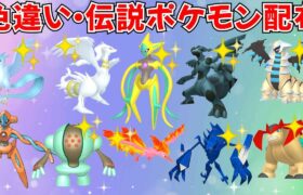 【ポケモンSV】色違いポケモン 伝説ポケモン配布 色デオキシス 色レシラム 色ゼクロム アルセウス 色フリーザー 色ネクロズマなど抽選 #ライブ配信 #ポケモンsv #初見歓迎