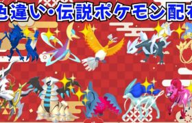 【ポケモンSV】色違いポケモン 伝説ポケモン配布 色ホウオウ 色スイクン 色レジドラゴ 色クレセリア 色ザマゼンタ 色ギラティナなど！ #ライブ配信 #ポケモンsv #初見歓迎