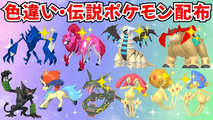 【ポケモンSV】色違いポケモン 伝説ポケモン配布  色ザマゼンタ 色ネクロズマ 色ギラティナ 色テラキオン 色アグノム ケルディオなど #ライブ配信 #ポケモンsv #初見歓迎