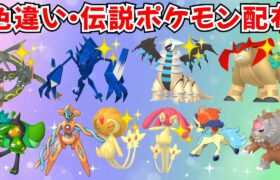 【ポケモンSV】色違いポケモン 伝説ポケモン配布  色みつふしノココッチ 色ネクロズマ 色ギラティナ 色エムリット 色テラキオンなど #ライブ配信 #ポケモンsv #初見歓迎