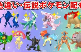 【ポケモンSV】色違いポケモン 伝説ポケモン配布  色ディアルガ 色パルキア 色ネクロズマ 色エムリット 色テラキオン 色みつふしノココッチなど #ライブ配信 #ポケモンsv #初見歓迎