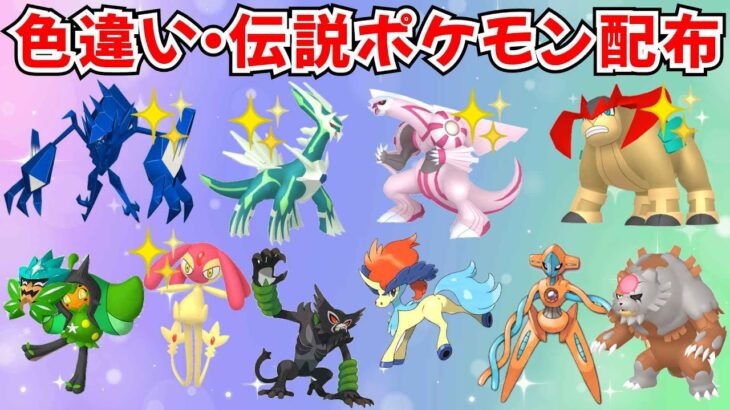 【ポケモンSV】色違いポケモン 伝説ポケモン配布  色ディアルガ 色パルキア 色ネクロズマ 色エムリット 色テラキオン 色みつふしノココッチなど #ライブ配信 #ポケモンsv #初見歓迎