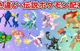 【ポケモンSV】色違いポケモン 伝説ポケモン配布  色ルギア 色ディアルガ 色パルキア 色ネクロズマ 色エムリット 色みつふしノココッチなど #ライブ配信 #ポケモンsv #初見歓迎