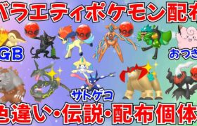 【ポケモンSV】色違いポケモン 伝説ポケモン配布 バラエティ回 サトシゲッコウガ プレシャス入り配布 珍しい個体など #ライブ配信 #ポケモンsv #初見歓迎