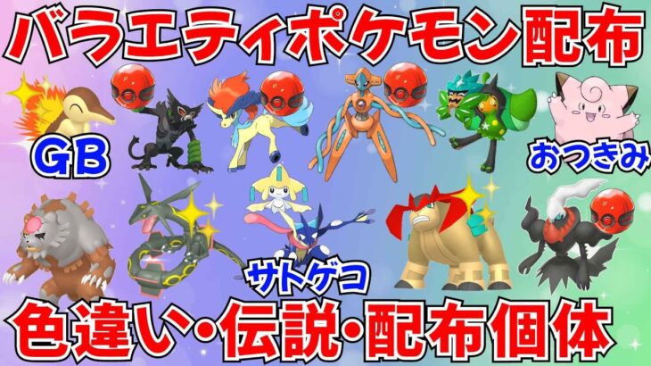 【ポケモンSV】色違いポケモン 伝説ポケモン配布 バラエティ回 サトシゲッコウガ プレシャス入り配布 珍しい個体など #ライブ配信 #ポケモンsv #初見歓迎