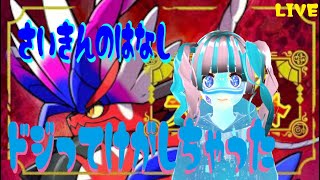 【ポケモンSV】スカーレット さいきのはなし ドジってけがしちゃったw【VTuber】