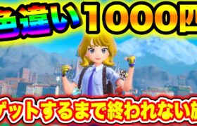 【ポケモンSV】色違い1000匹ゲットするまで終われない旅！！#66【色違いの旅】