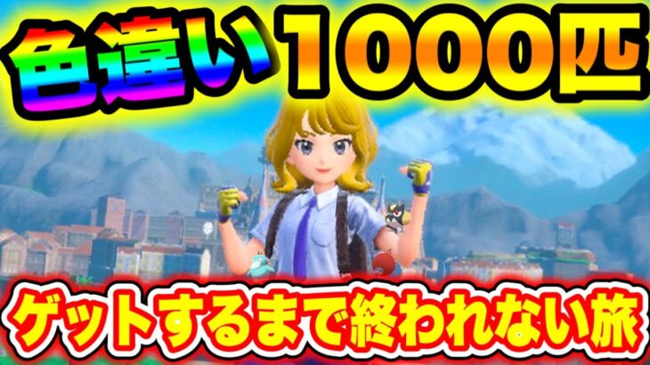 【ポケモンSV】色違い1000匹ゲットするまで終われない旅！！#66【色違いの旅】