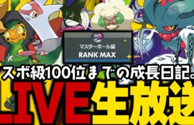 【ポケモンSV】初心者がマスターボール級100位になるまでの成長日記。10日目【ランクマッチ】