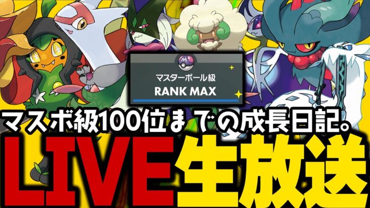 【ポケモンSV】初心者がマスターボール級100位になるまでの成長日記。10日目【ランクマッチ】