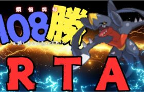 【ポケモンSV】全ての煩悩を焼き焦がす108勝RTA!!!④99勝から