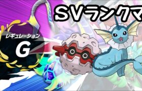 【ポケモンSV】フォレトスとシャワーズで終盤ランクマッチ　1700位～