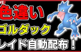 【ワンパン最速】色違いゴルダックレイド自動配布！【ポケモンSV】#2