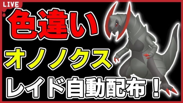 【ワンパン最速】色違いオノノクスレイド自動配布！【ポケモンSV】#2