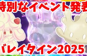 【ポケモンSV】バレンタイン2025はあのポケモン！？特別なプレゼントがもらえる公式大会もうすぐスタート！【ポケモンスカーレットバイオレット・ゼロの秘宝】