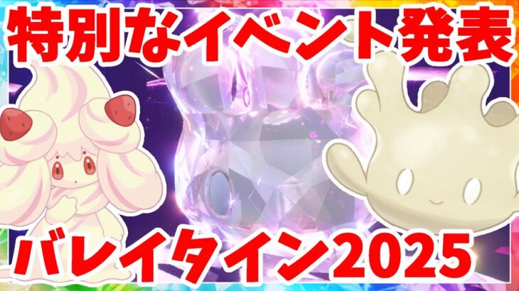 【ポケモンSV】バレンタイン2025はあのポケモン！？特別なプレゼントがもらえる公式大会もうすぐスタート！【ポケモンスカーレットバイオレット・ゼロの秘宝】